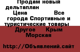 Продам новый дельтаплан Combat-2 13.5 › Цена ­ 110 000 - Все города Спортивные и туристические товары » Другое   . Крым,Морская